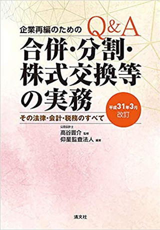 平成31年3月改訂 Q&A 企業再編のための 合併・分割・株式交換等の実務 単行本 – 2019/3/29<br>
                  仰星監査法人 (著, 編集), 髙谷晋介 (監修)