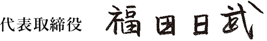 代表取締役 福田 日武