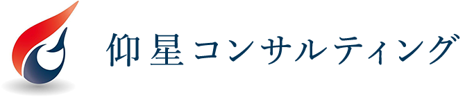 仰星コンサルティング